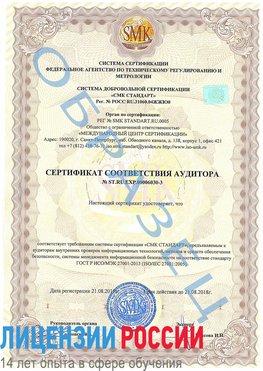 Образец сертификата соответствия аудитора №ST.RU.EXP.00006030-3 Учалы Сертификат ISO 27001